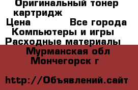 Оригинальный тонер-картридж Sharp AR-455T › Цена ­ 3 170 - Все города Компьютеры и игры » Расходные материалы   . Мурманская обл.,Мончегорск г.